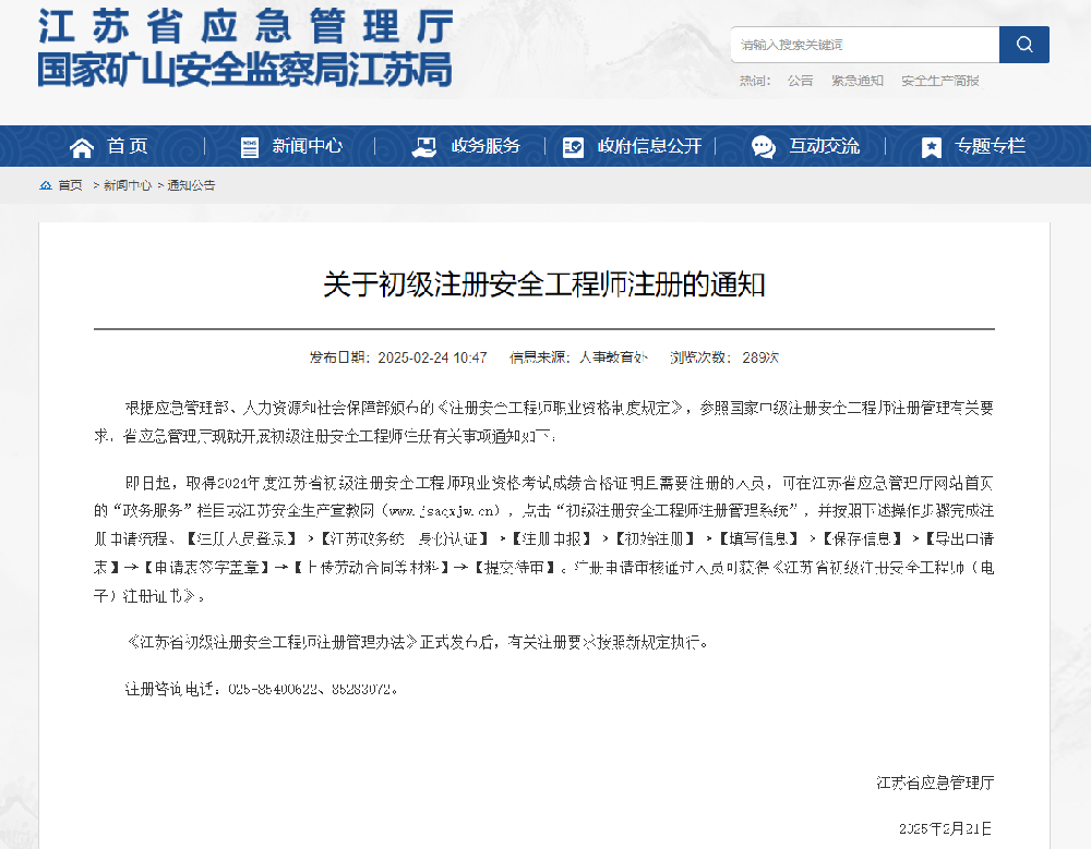 关于初级注册安全工程师注册的通知.png